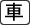 交通:車